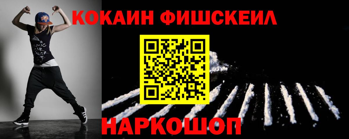 Кокаин  Вход с VPN  где можно купить наркотик  COCAIN Fish Scale  Кизилюрт 